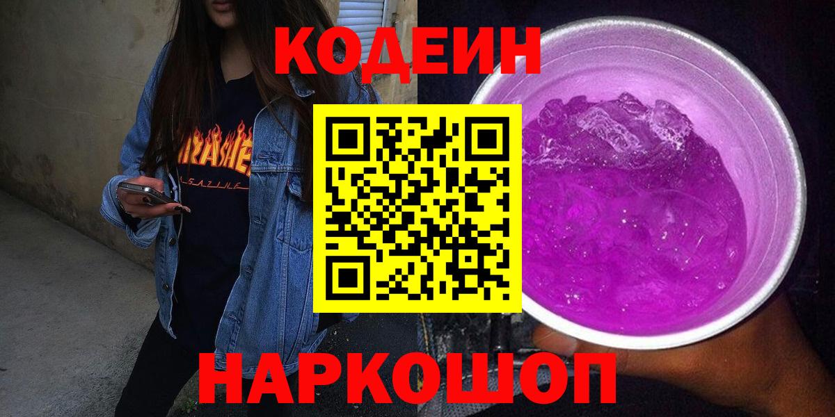 Кодеиновый сироп Lean Purple Drank  Вход с VPN  цены   Черемхово  Codein Purple Drank 